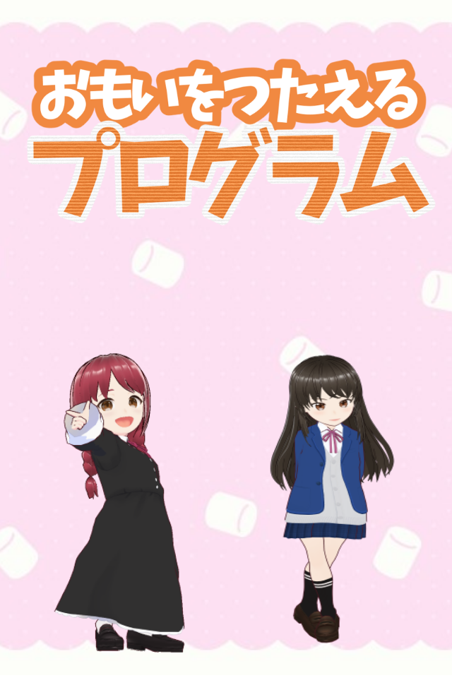 おもいをつたえるプログラム